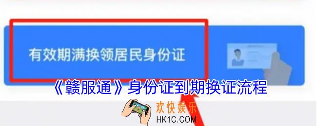 赣服通怎么换领身份证