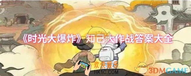 时光大爆炸知己大作战答案是什么