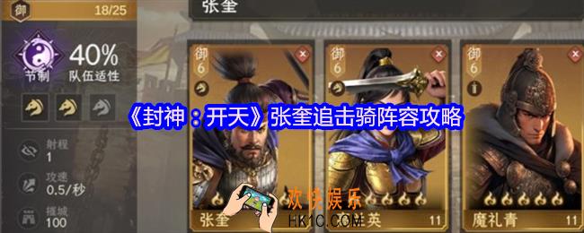封神开天张奎追击骑阵容怎么搭配