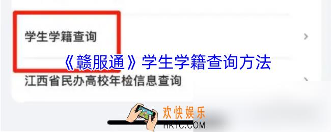 赣服通怎么查小孩学籍
