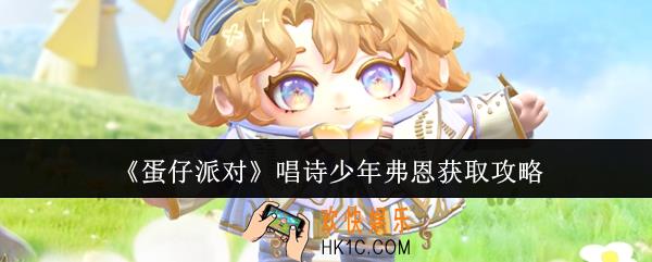 蛋仔派对唱诗少年弗恩怎么获取