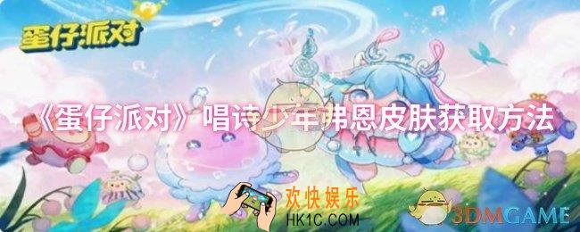 蛋仔派对唱诗少年弗恩皮肤怎么获取