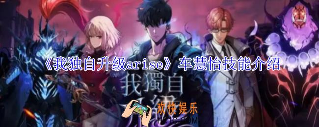 我独自升级arise车慧怡有什么技能