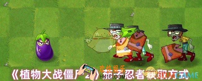 植物大战僵尸2茄子忍者怎么获得