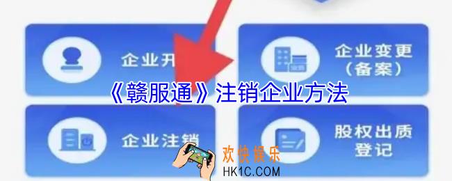 赣服通怎么注销企业