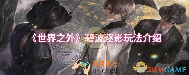世界之外碧波逐影怎么玩