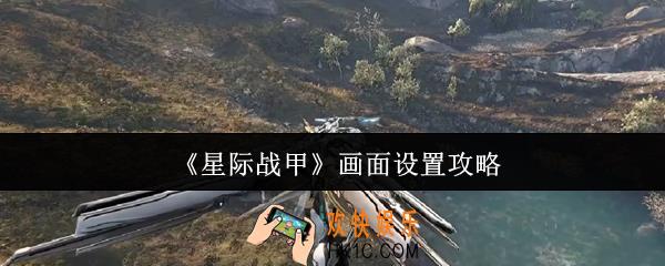 星际战甲画面怎么设置