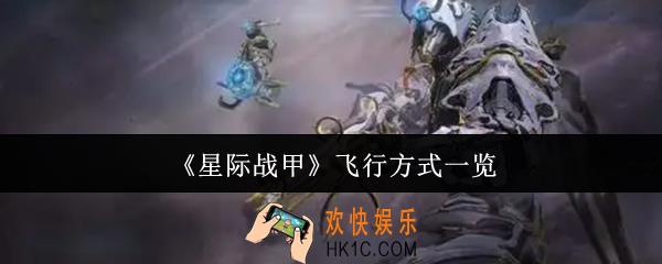 星际战甲飞行方式有哪些