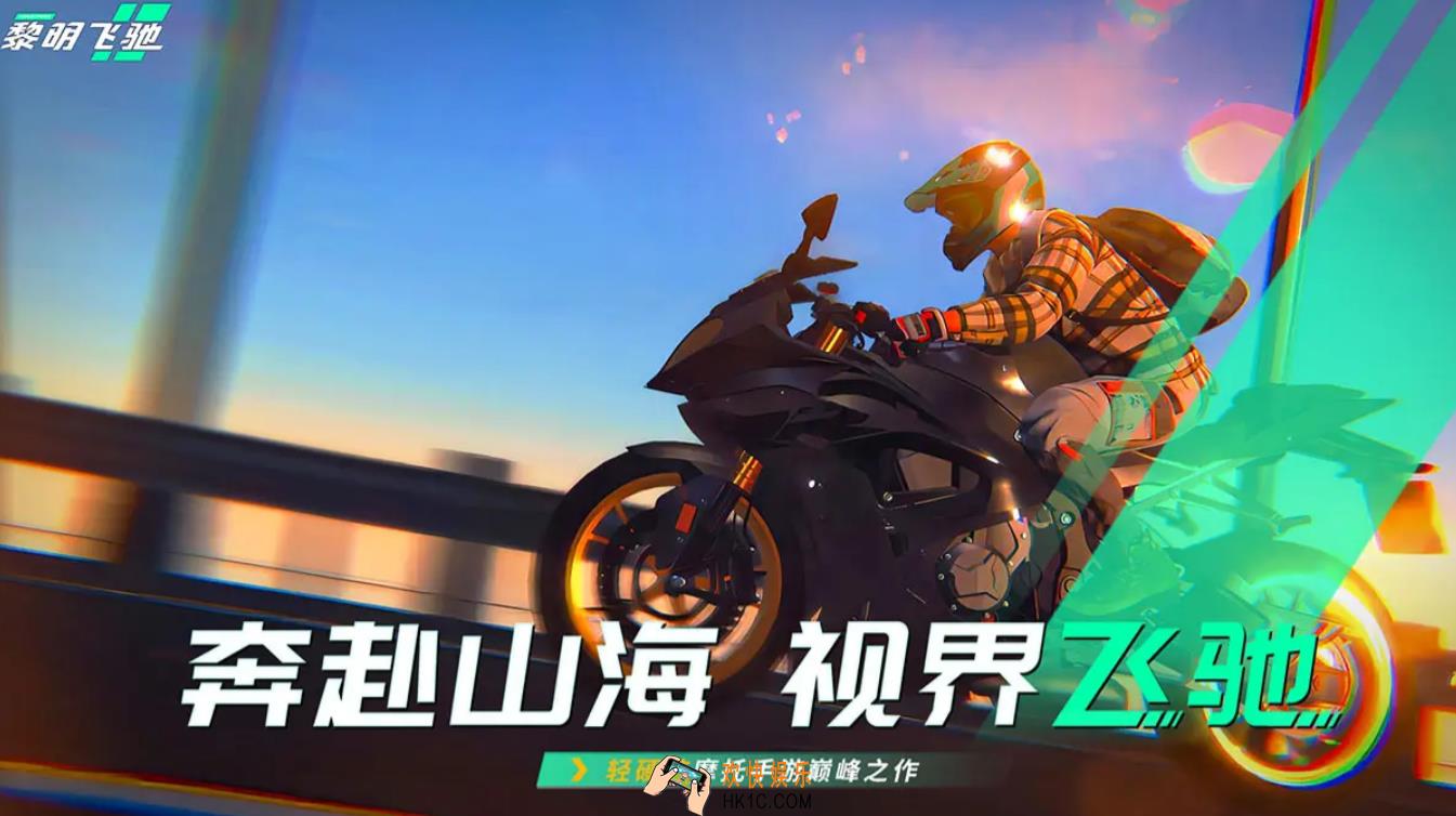 黎明飞驰下载链接哪里找 黎明飞驰下载链接介绍