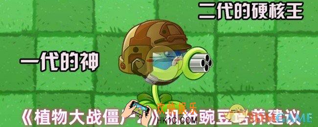 植物大战僵尸2机枪豌豆值得培养吗