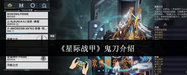星际战甲鬼刀怎么样
