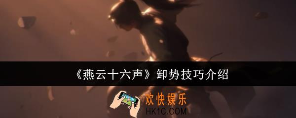 燕云十六声卸势技巧有什么