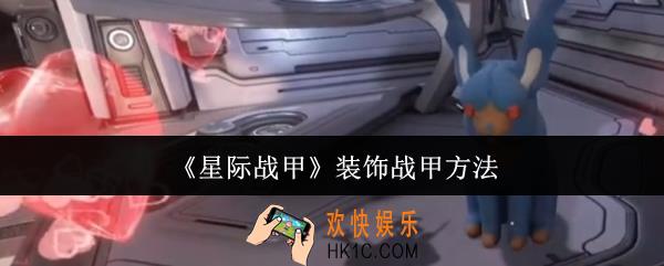 星际战甲怎么装饰战甲