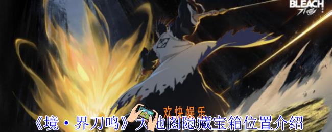 境界刀鸣大地图隐藏宝箱在哪