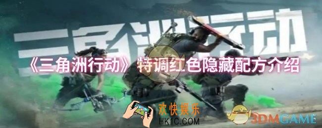 三角洲行动特调红色隐藏配方有哪些