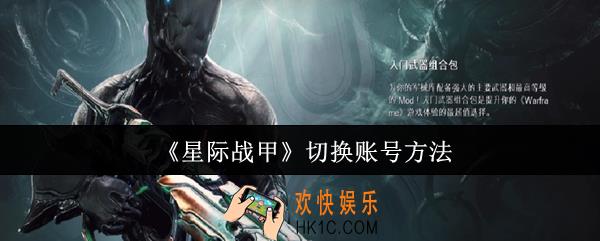 星际战甲怎么切换账号