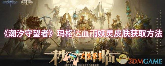 潮汐守望者玛格达血雨妖灵皮肤怎么获取