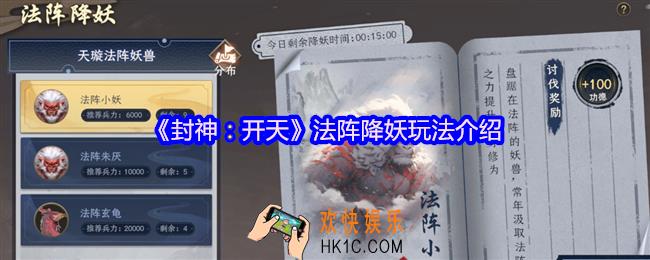 封神开天法阵降妖怎么玩