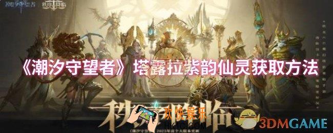潮汐守望者塔露拉紫韵仙灵怎么获取