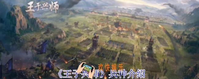 王于兴师有哪些兵种