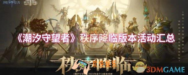 潮汐守望者秩序降临版本活动有哪些