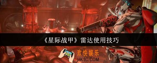 星际战甲雷达怎么使用