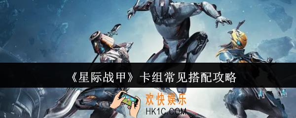 星际战甲卡组怎么搭配