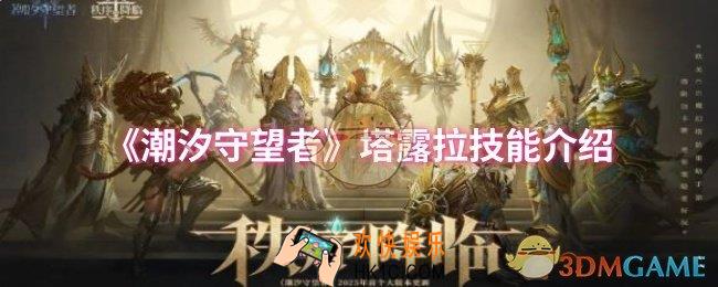 潮汐守望者塔露拉技能是什么