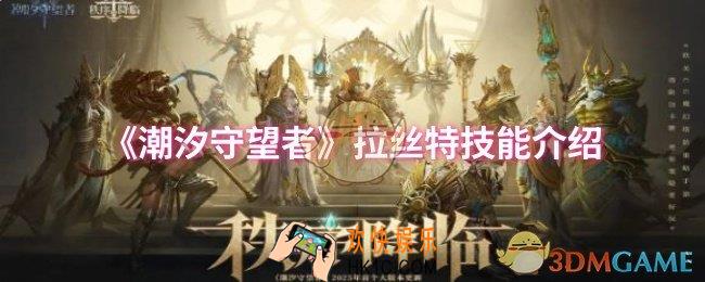 潮汐守望者拉丝特技能是什么