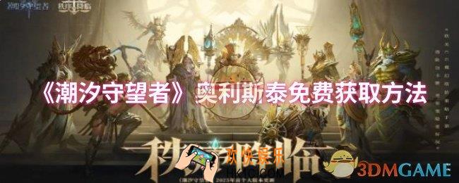 潮汐守望者奥利斯泰怎么免费获取