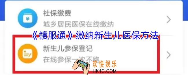 赣服通怎么给新生儿交医保