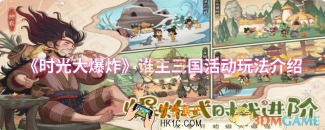 时光大爆炸谁主三国活动怎么玩
