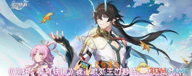 崩坏星穹铁道我呼唤新王的君临成就怎么达成