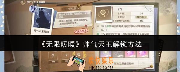 无限暖暖帅气天王怎么解锁