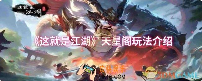 这就是江湖天星阁怎么玩