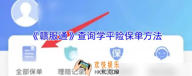 赣服通怎么查询学平险保单