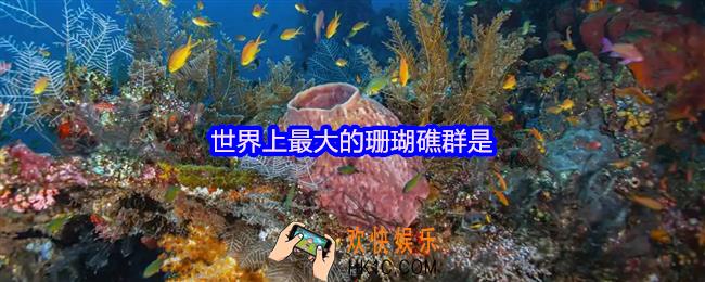 世界上最大的珊瑚礁群是