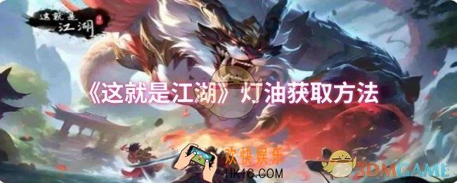 这就是江湖灯油怎么获取