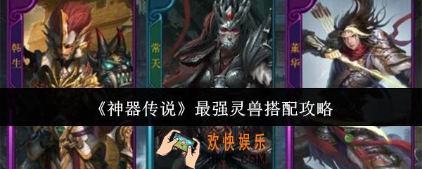 神器传说最强灵兽怎么搭配