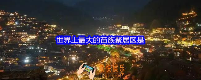 世界上最大的苗族聚居区是