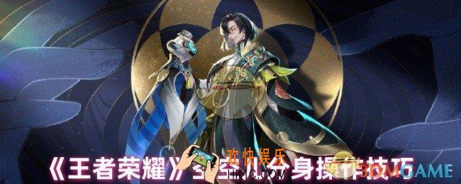 王者荣耀空空儿分身怎么操作