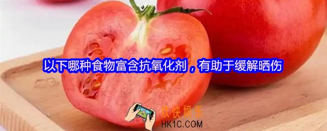 以下哪种食物富含抗氧化剂，有助于缓解晒伤