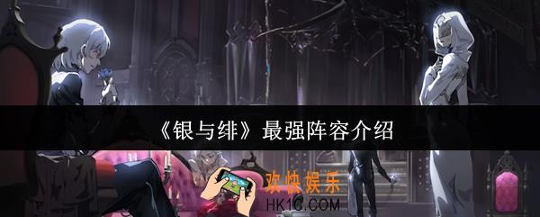 银与绯最强阵容是什么