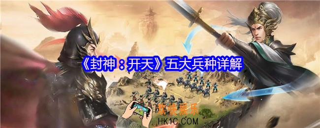 封神开天兵种怎么样