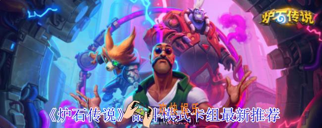 炉石传说乱斗模式最新卡组怎么组