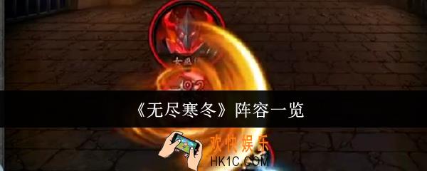 无尽寒冬阵容是什么