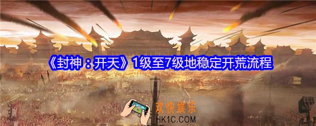 封神开天1级至7级地稳定开荒流程