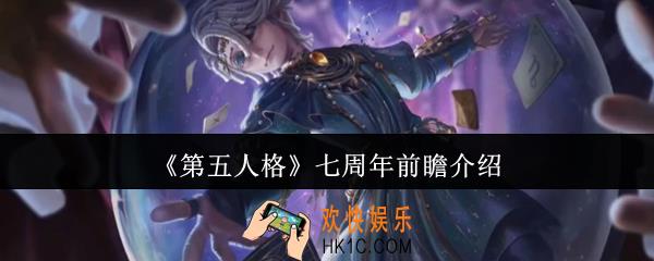 第五人格七周年前瞻有什么