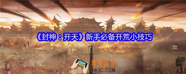 封神开天新手必备开荒小技巧