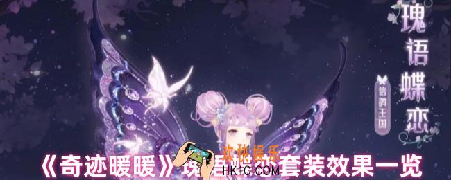奇迹暖暖瑰语蝶恋套装怎么样